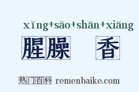 腥臊羶香是什么意思的图片
